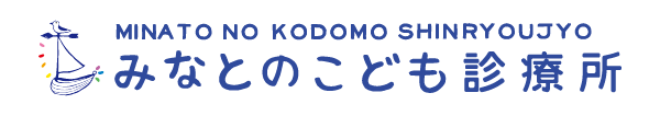 みなとのこども診療所