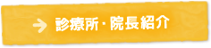 院長・診療所紹介