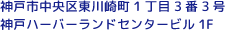 神戸市中央区東川崎町1丁目3番3号  神戸ハーバーランドセンタービル1F
