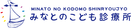 みなとのこども診療所