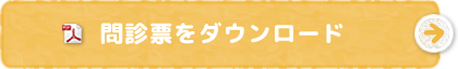 問診票をダウンロード