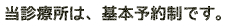 当診療所は、基本予約制です。