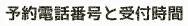 予約電話番号と受付時間