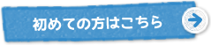 初めての方はこちら